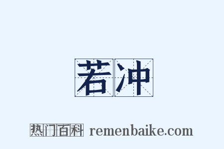 若冲是什么意思的图片